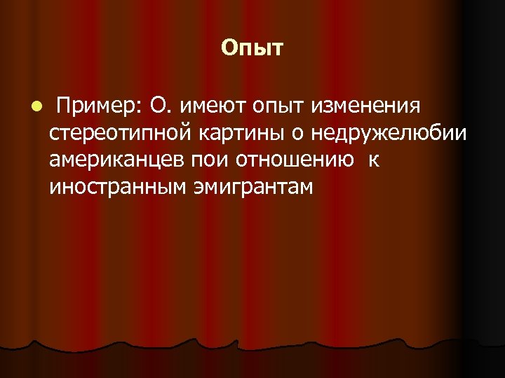 Опыт l Пример: О. имеют опыт изменения стереотипной картины о недружелюбии американцев пои отношению