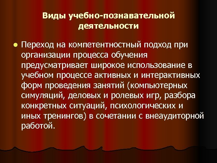 Виды учебно-познавательной деятельности l Переход на компетентностный подход при организации процесса обучения предусматривает широкое