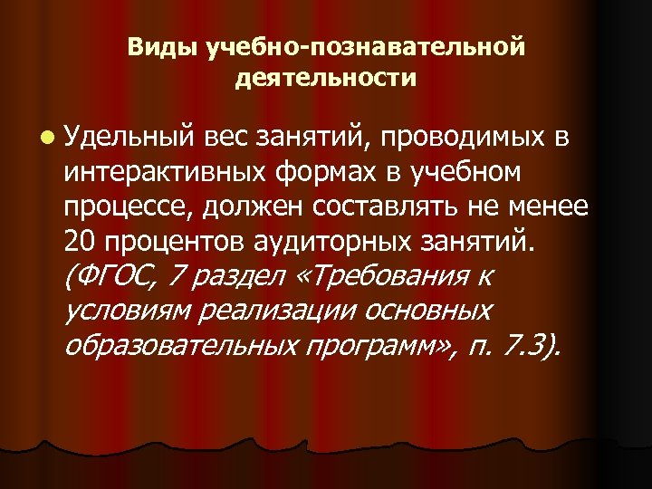 Виды учебно-познавательной деятельности l Удельный вес занятий, проводимых в интерактивных формах в учебном процессе,