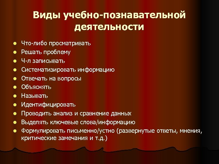 Виды учебно-познавательной деятельности l l l Что-либо просматривать Решать проблему Ч-л записывать Систематизировать информацию