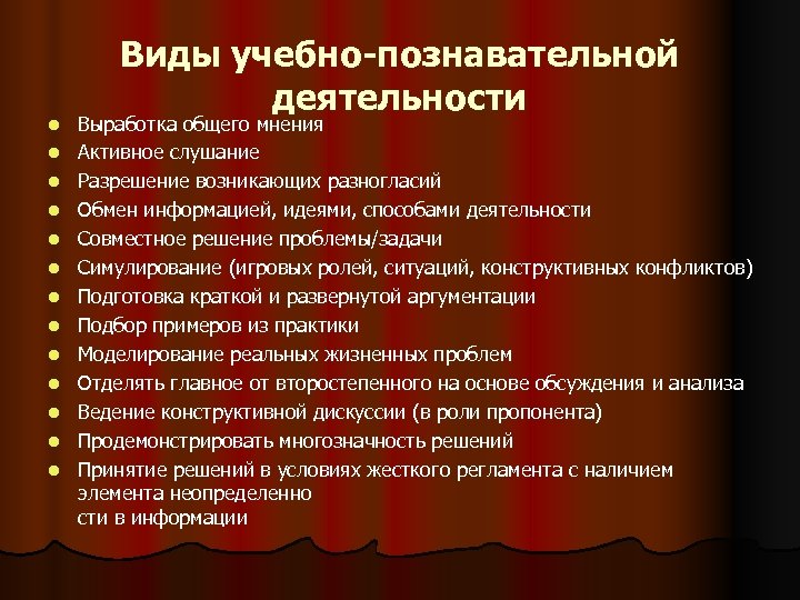 l l l l Виды учебно-познавательной деятельности Выработка общего мнения Активное слушание Разрешение возникающих