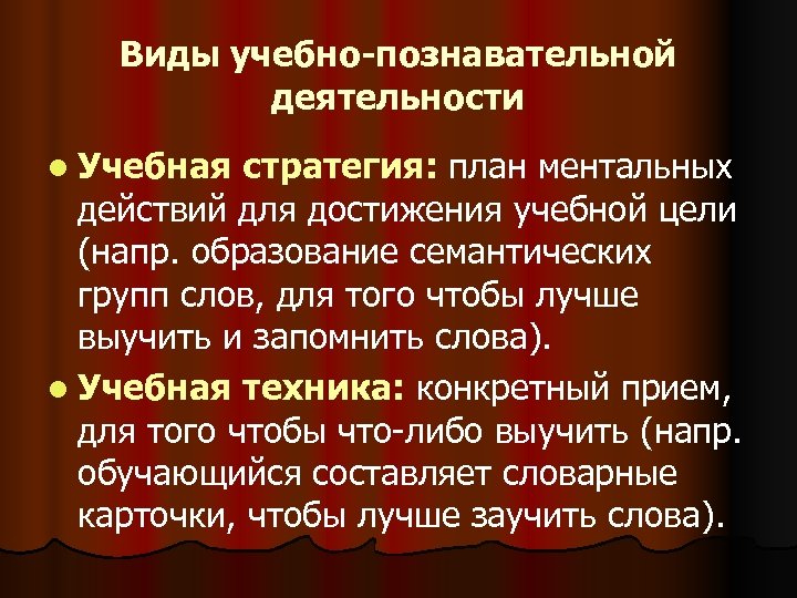 Виды учебно-познавательной деятельности l Учебная стратегия: план ментальных действий для достижения учебной цели (напр.