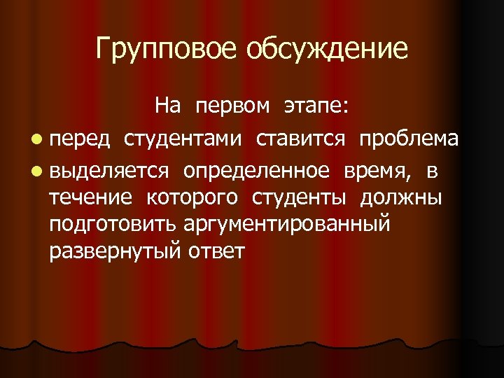 Групповое обсуждение На первом этапе: l перед студентами ставится проблема l выделяется определенное время,