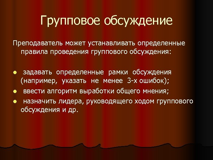 Групповое обсуждение Преподаватель может устанавливать определенные правила проведения группового обсуждения: задавать определенные рамки обсуждения