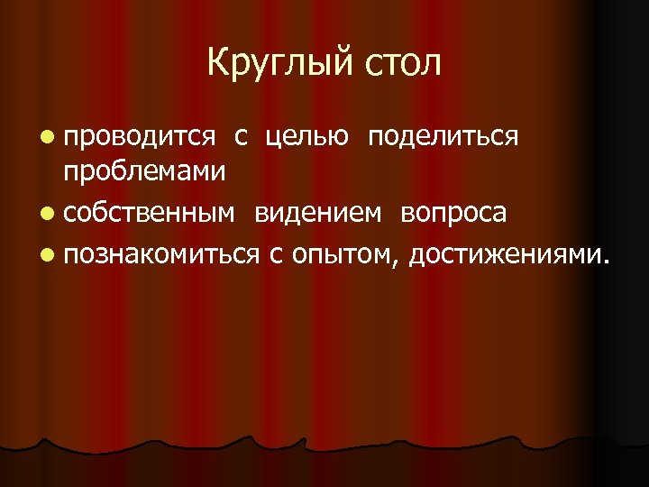 Круглый стол l проводится с целью поделиться проблемами l собственным видением вопроса l познакомиться