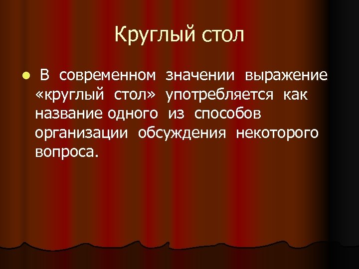 Круглый стол l В современном значении выражение «круглый стол» употребляется как название одного из