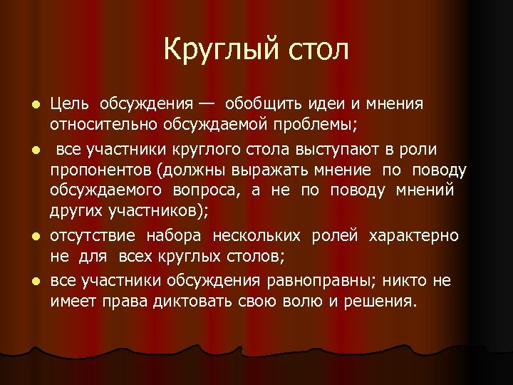 Круглый стол Цель обсуждения — обобщить идеи и мнения относительно обсуждаемой проблемы; l все