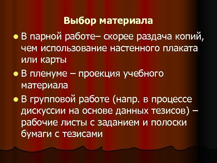 Выбор материала l В парной работе– скорее раздача копий, чем использование настенного плаката или