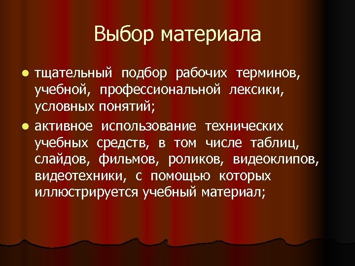 Выбор материала тщательный подбор рабочих терминов, учебной, профессиональной лексики, условных понятий; l активное использование