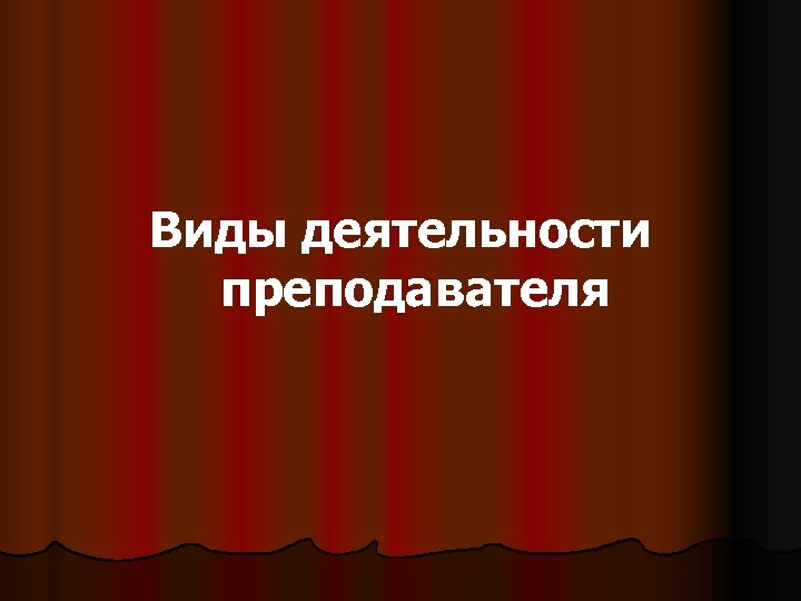 Виды деятельности преподавателя 