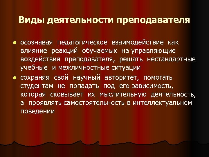 Виды деятельности преподавателя осознавая педагогическое взаимодействие как влияние реакций обучаемых на управляющие воздействия преподавателя,