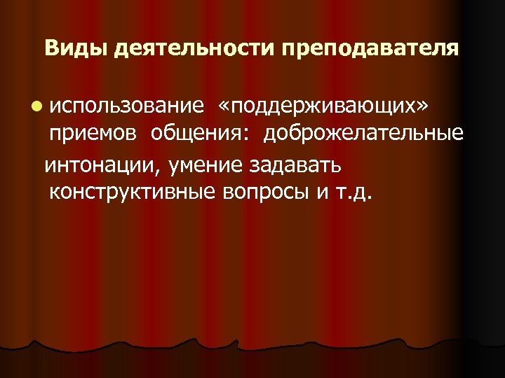 Дидактический анализ. Конструктивный вопрос. Доброжелательная Интонация в голосе.