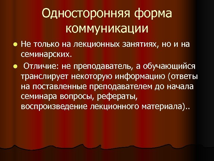 Отличие л. Односторонняя форма коммуникации. Модель односторонней коммуникации. Односторонняя форма информации. Односторонней формой коммуникации является.