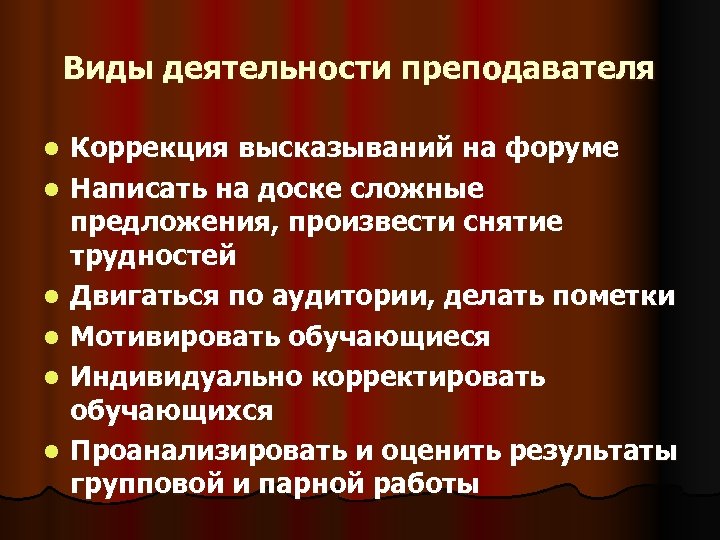Виды деятельности преподавателя l l l Коррекция высказываний на форуме Написать на доске сложные