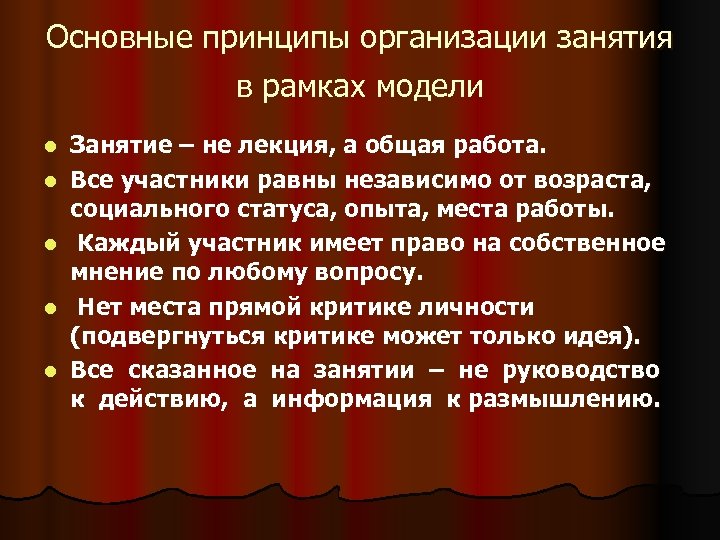 Основные принципы организации занятия в рамках модели l l l Занятие – не лекция,