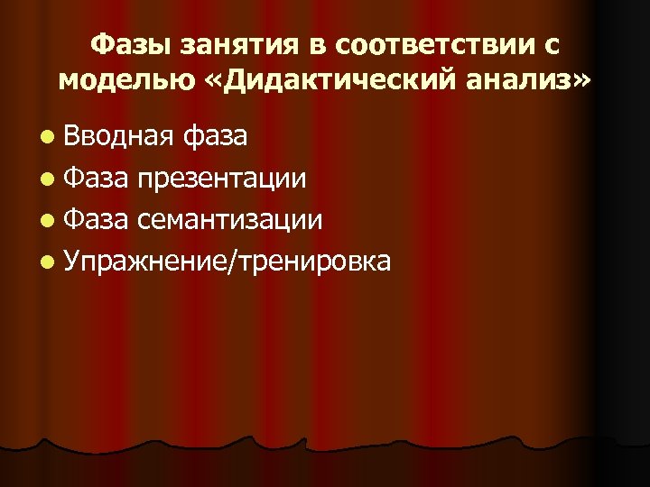 Фазы занятия в соответствии с моделью «Дидактический анализ» l Вводная фаза l Фаза презентации