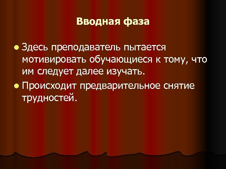 Вводная фаза l Здесь преподаватель пытается мотивировать обучающиеся к тому, что им следует далее