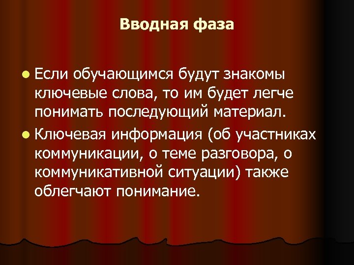 Вводная фаза l Если обучающимся будут знакомы ключевые слова, то им будет легче понимать