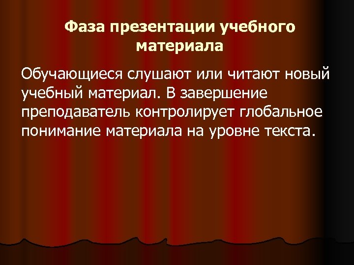 Фаза презентации учебного материала Обучающиеся слушают или читают новый учебный материал. В завершение преподаватель