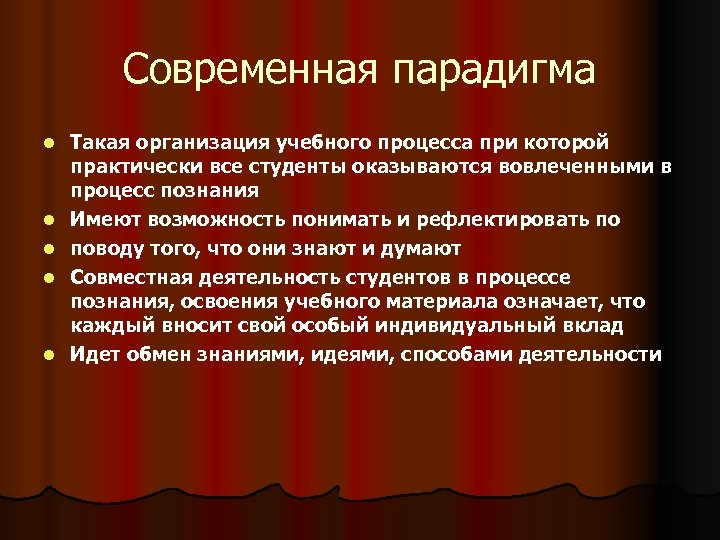 Современная парадигма l l l Такая организация учебного процесса при которой практически все студенты