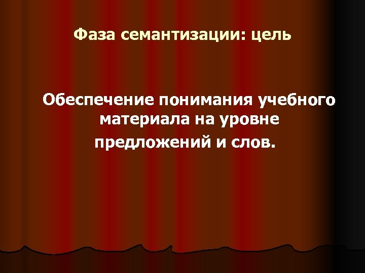 Фаза семантизации: цель Обеспечение понимания учебного материала на уровне предложений и слов. 