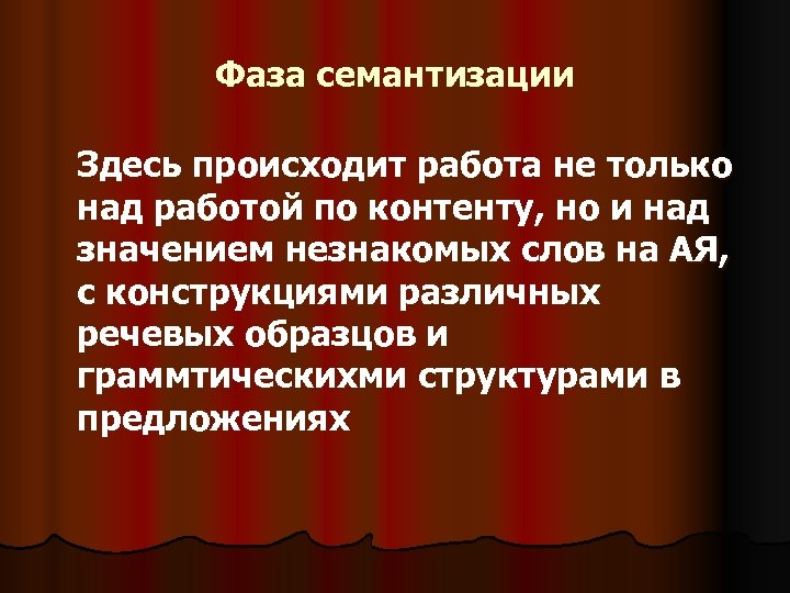 Фаза семантизации Здесь происходит работа не только над работой по контенту, но и над