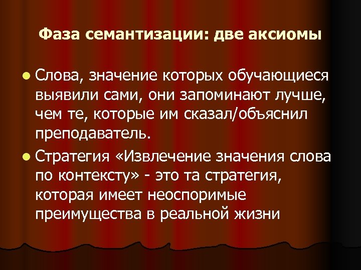 Фаза семантизации: две аксиомы l Слова, значение которых обучающиеся выявили сами, они запоминают лучше,