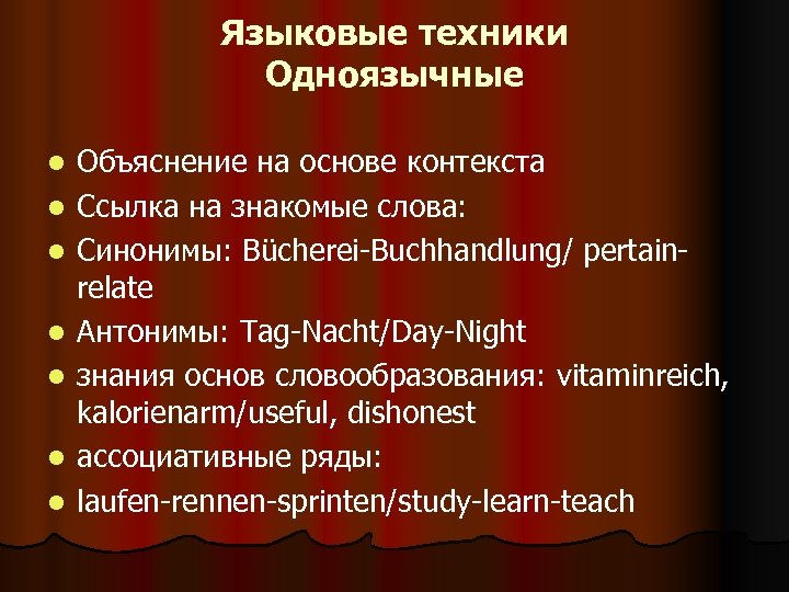 Языковые техники Одноязычные l l l l Объяснение на основе контекста Ссылка на знакомые