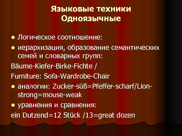 Языковые техники Одноязычные Логическое соотношение: l иерархизация, образование семантических семей и словарных групп: Bäume-Kiefer-Birke-Fichte