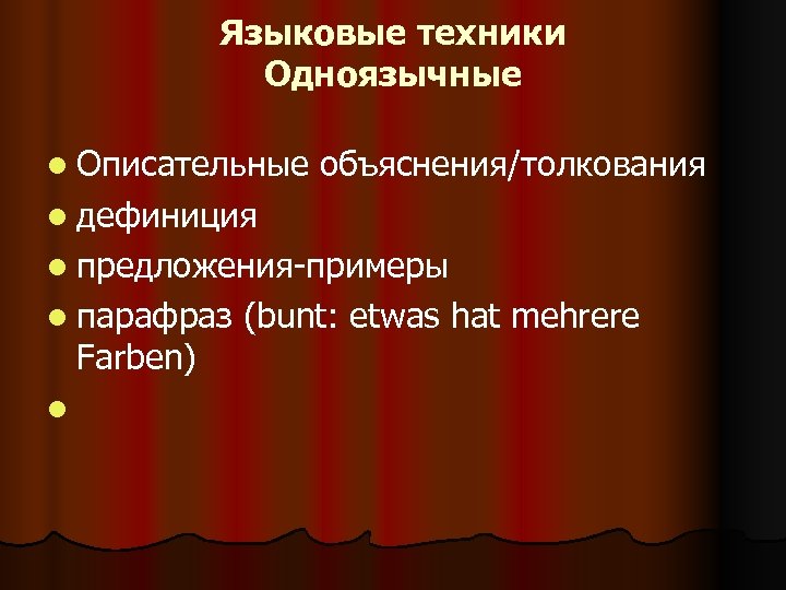 Языковые техники Одноязычные l Описательные объяснения/толкования l дефиниция l предложения-примеры l парафраз (bunt: etwas
