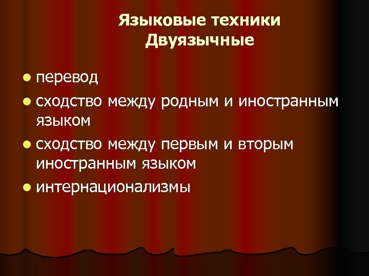 Языковые техники Двуязычные l перевод l сходство между родным и иностранным языком l сходство