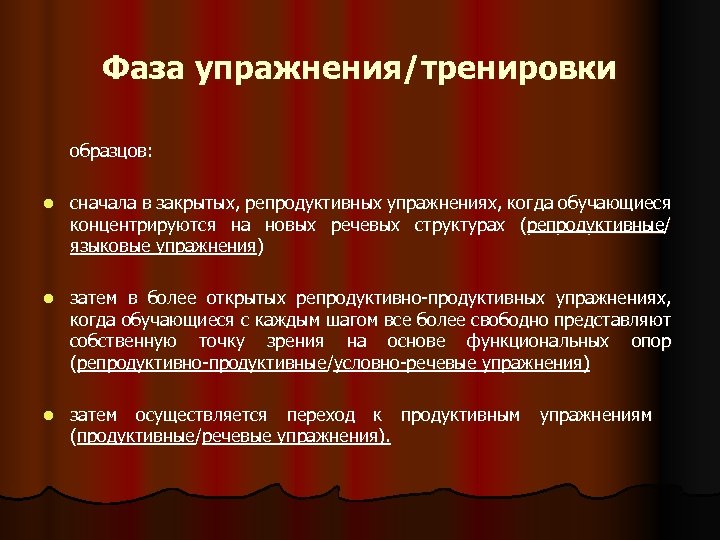 Фаза упражнения/тренировки образцов: l сначала в закрытых, репродуктивных упражнениях, когда обучающиеся концентрируются на новых