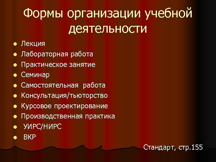 Формы организации учебной деятельности l l l l l Лекция Лабораторная работа Практическое занятие