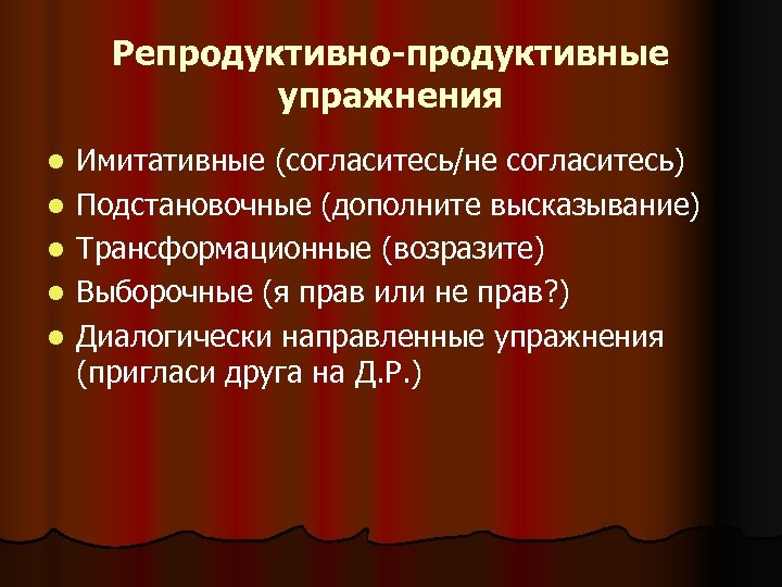 Репродукция упражнения. Репродуктивные и продуктивные упражнения. Условно-речевые упражнения. Типы упражнений имитативные подстановочные. Условно речевые репродуктивные упражнения.