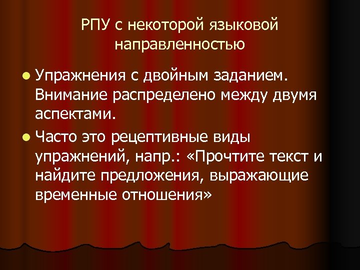 РПУ с некоторой языковой направленностью l Упражнения с двойным заданием. Внимание распределено между двумя