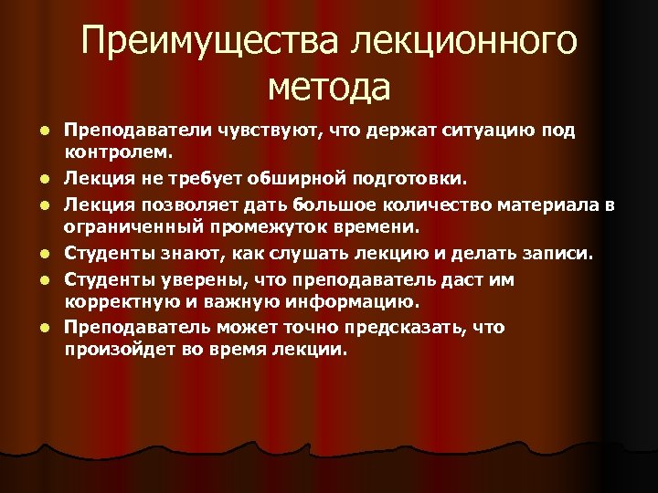 Преимущества лекционного метода l l l Преподаватели чувствуют, что держат ситуацию под контролем. Лекция