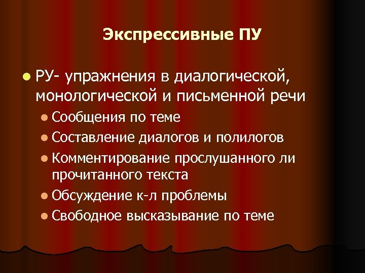 Экспрессивные ПУ l РУ- упражнения в диалогической, монологической и письменной речи l Сообщения по