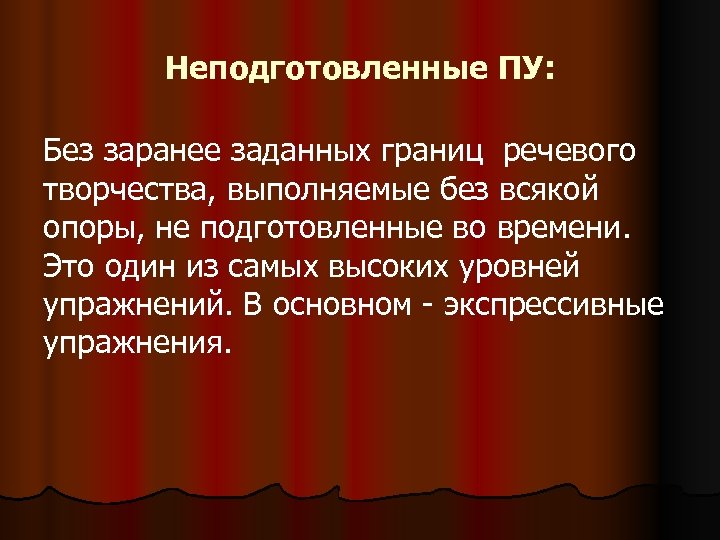 Неподготовленные ПУ: Без заранее заданных границ речевого творчества, выполняемые без всякой опоры, не подготовленные
