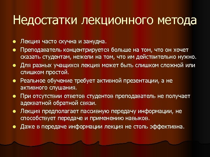 Недостатки лекционного метода l l l l Лекция часто скучна и занудна. Преподаватель концентрируется