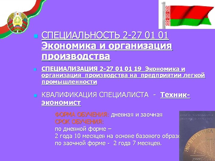 n n n СПЕЦИАЛЬНОСТЬ 2 -27 01 01 Экономика и организация производства СПЕЦИАЛИЗАЦИЯ 2