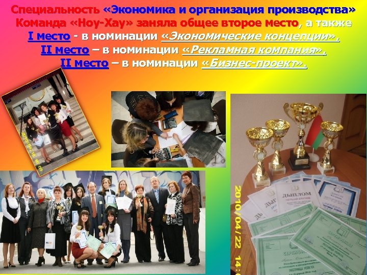 Специальность «Экономика и организация производства» Команда «Ноу-Хау» заняла общее второе место, а также I