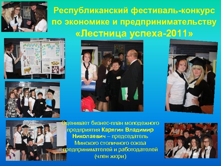 Республиканский фестиваль-конкурс по экономике и предпринимательству «Лестница успеха-2011» Оценивает бизнес-план молодежного предприятия Карягин Владимир