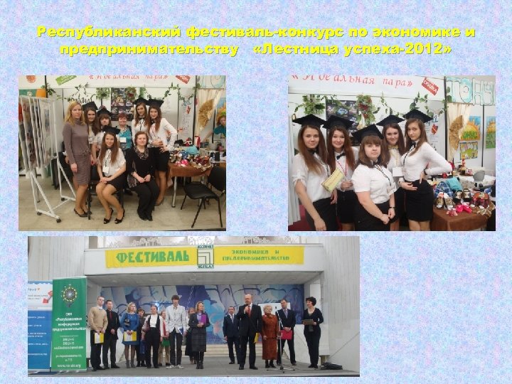 Республиканский фестиваль-конкурс по экономике и предпринимательству «Лестница успеха-2012» 