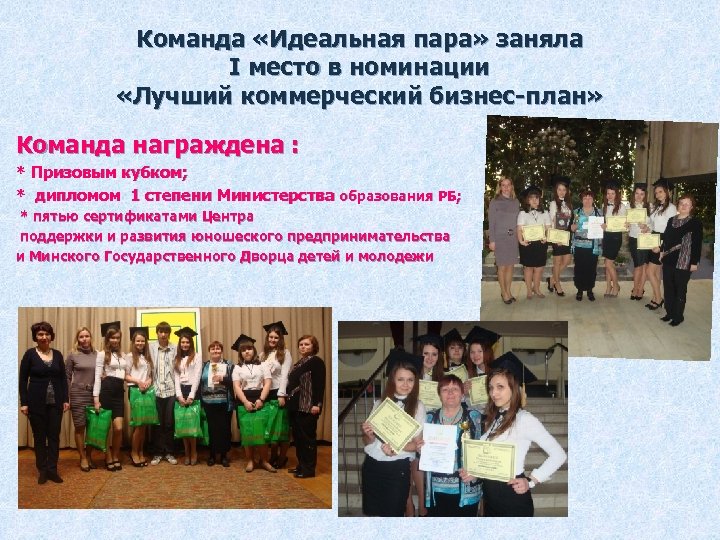 Команда «Идеальная пара» заняла I место в номинации «Лучший коммерческий бизнес-план» Команда награждена :