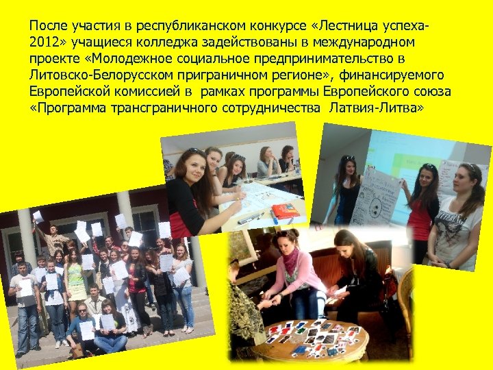 После участия в республиканском конкурсе «Лестница успеха 2012» учащиеся колледжа задействованы в международном проекте