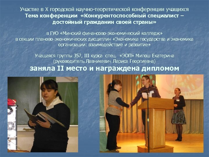 Участие в Х городской научно-теоретической конференции учащихся Тема конференции «Конкурентоспособный специалист – достойный гражданин