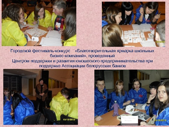 Городской фестиваль-конкурс «Благотворительная ярмарка школьных бизнес-компаний» , проведенный Центром поддержки и развития юношеского предпринимательства