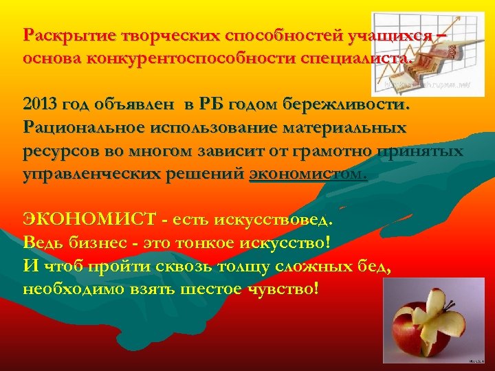 Раскрытие творческих способностей учащихся – основа конкурентоспособности специалиста. 2013 год объявлен в РБ годом