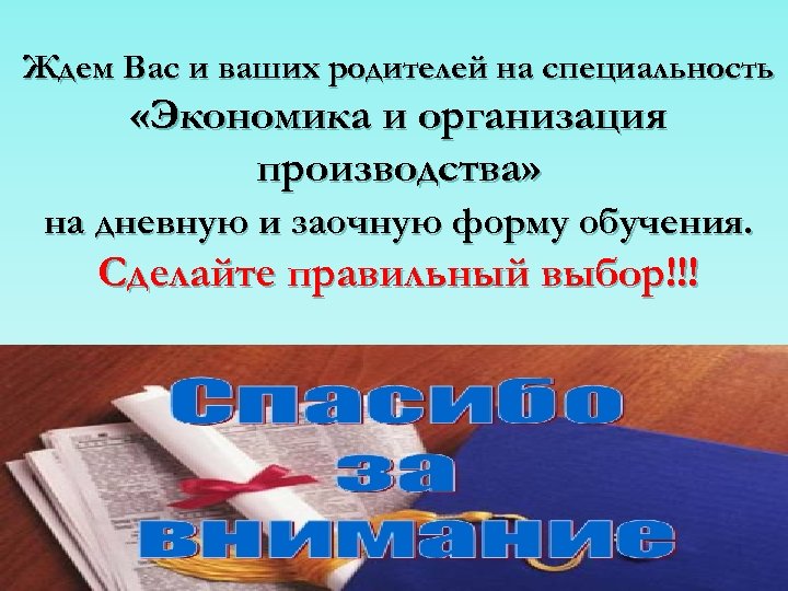 Ждем Вас и ваших родителей на специальность «Экономика и организация производства» на дневную и