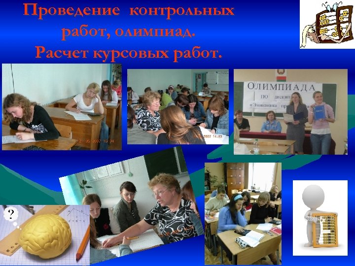 Проведение контрольных работ, олимпиад. Расчет курсовых работ. 